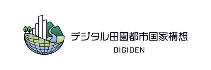 内閣官房デジタル田園都市国家構想実現会議事務局