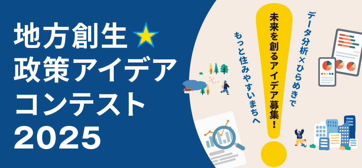 地方創生☆政策アイデアコンテスト