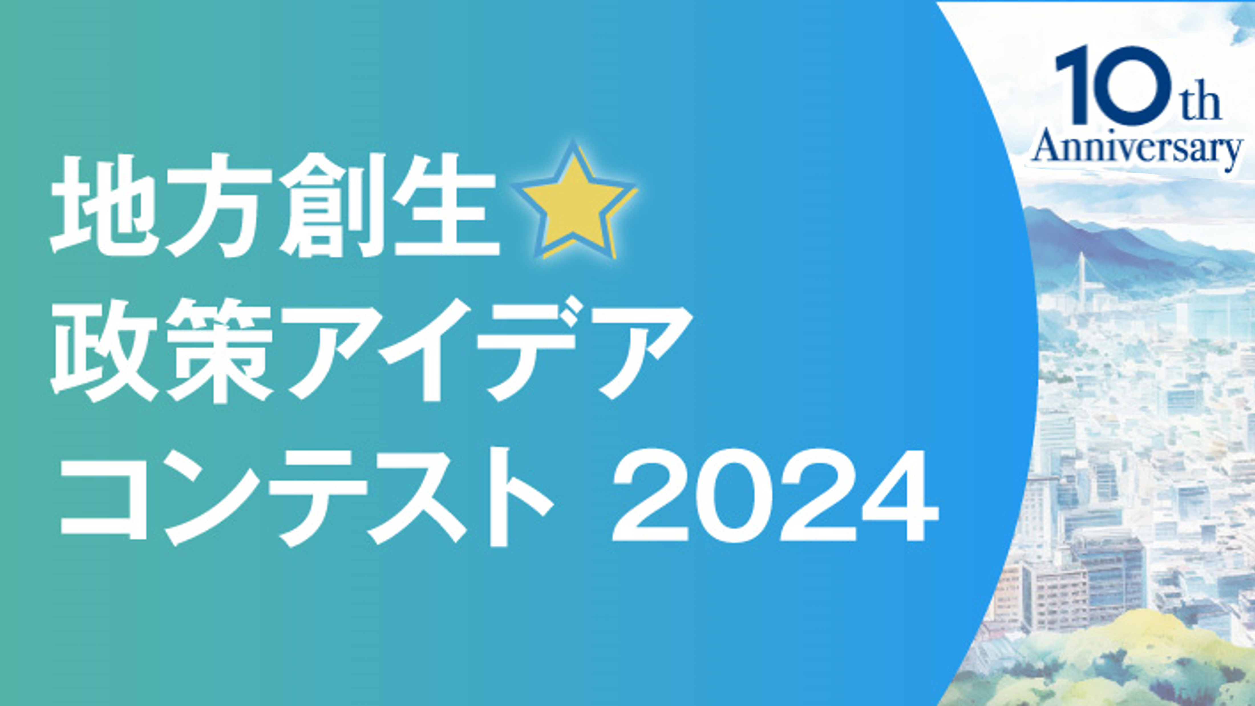 地方創生☆政策アイデアコンテスト2024
