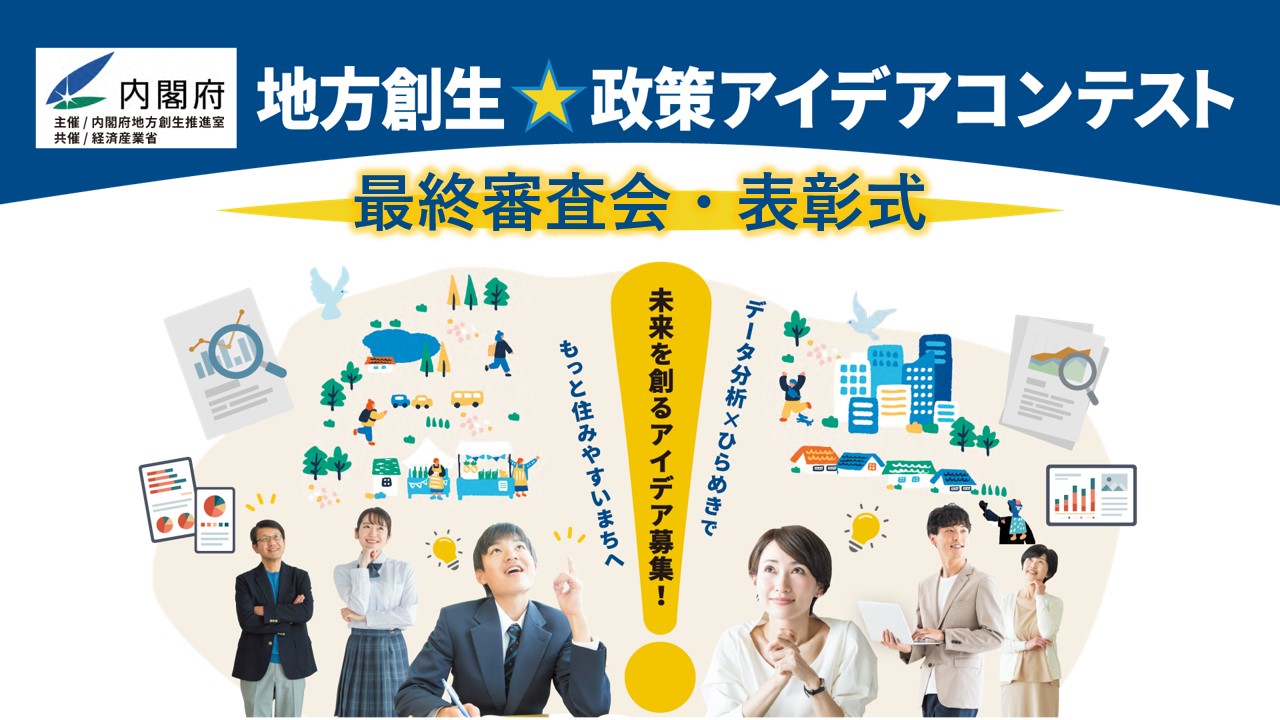 「地方創生☆政策アイデアコンテスト2025」最終審査会の審査結果を公開しました。