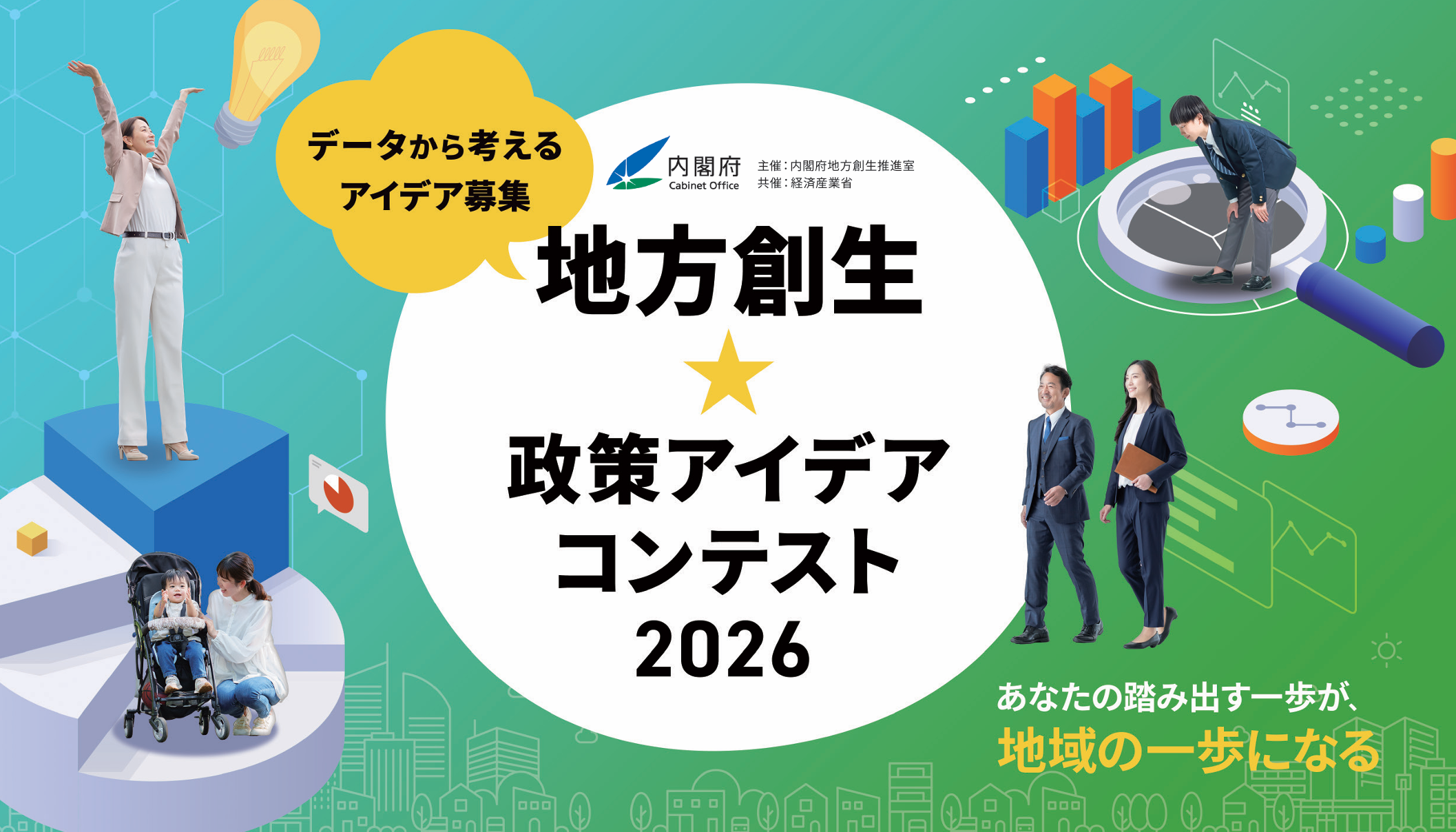 「地方創生☆政策アイデアコンテスト2026」11月16日まで、政策アイデアを募集します。（募集開始）